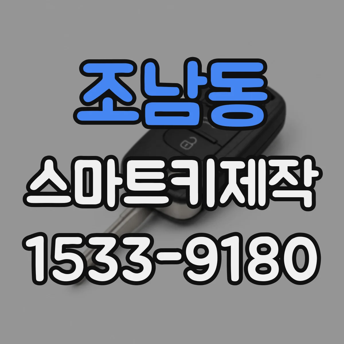 조남동 스마트키제작