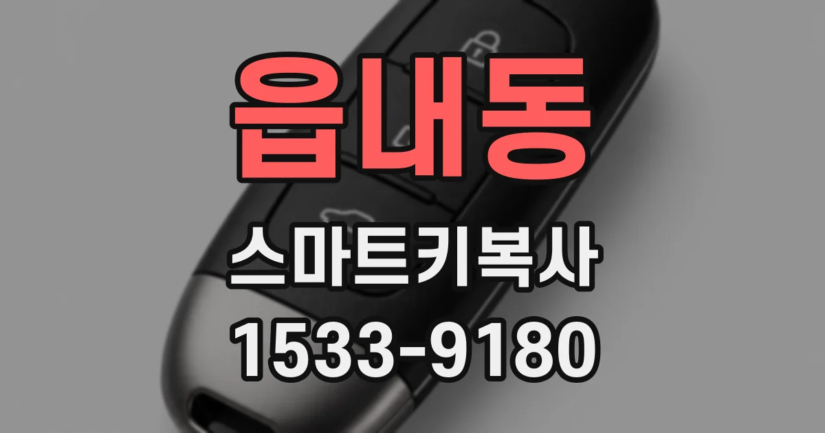 읍내동 스마트키복사