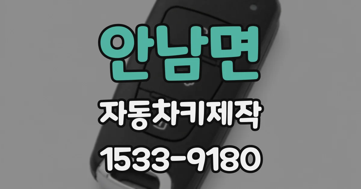 안남면 자동차키제작