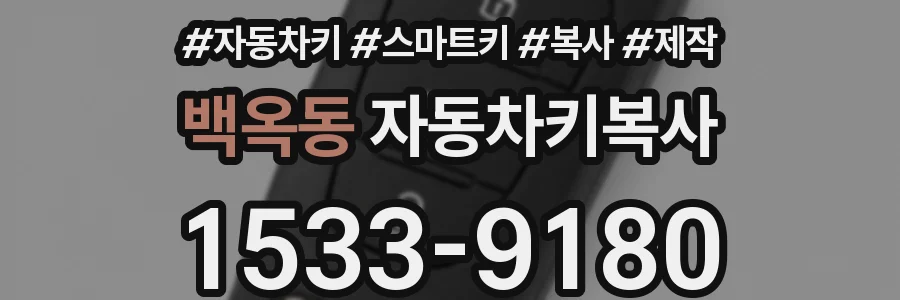 백옥동 자동차키복사