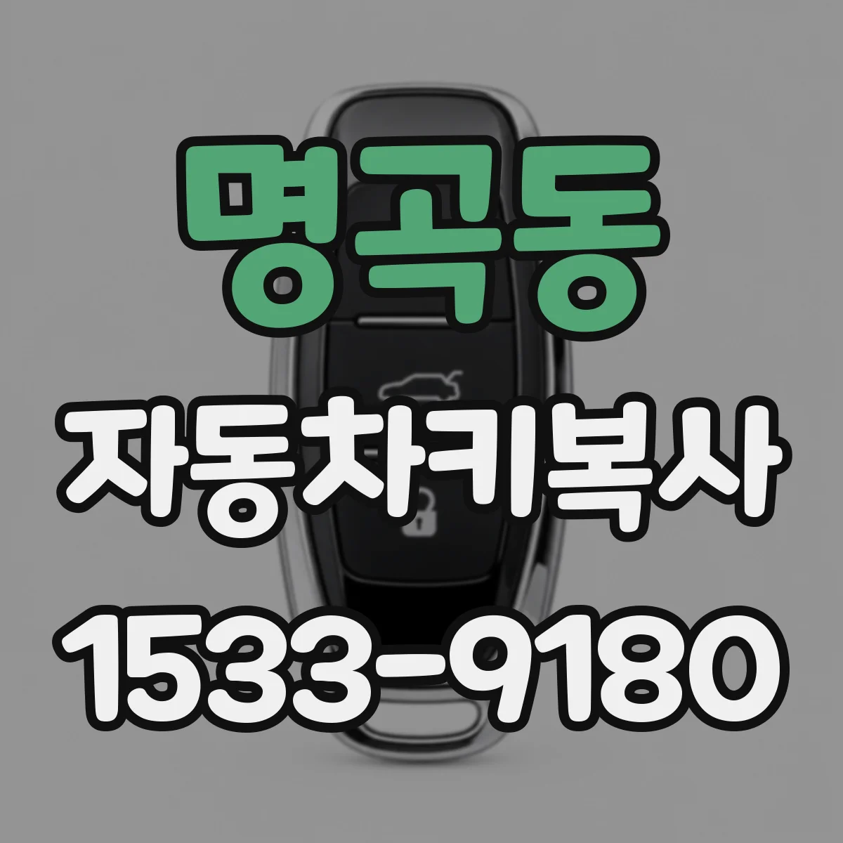 명곡동 자동차키복사