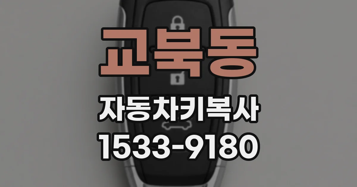 교북동 자동차키복사
