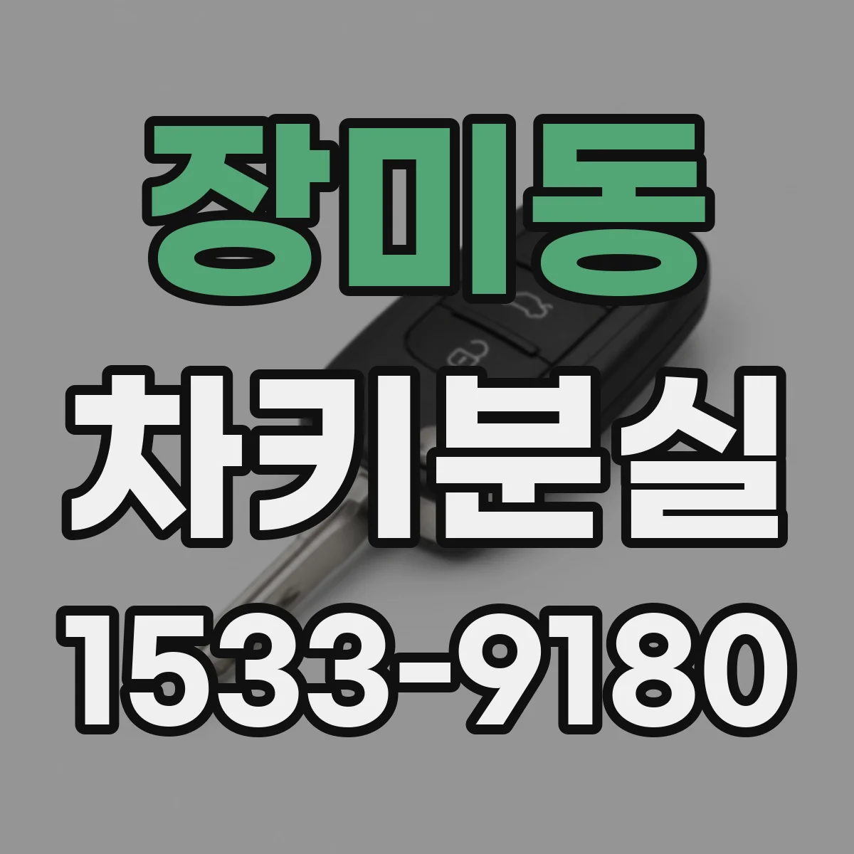 장미동 차키분실