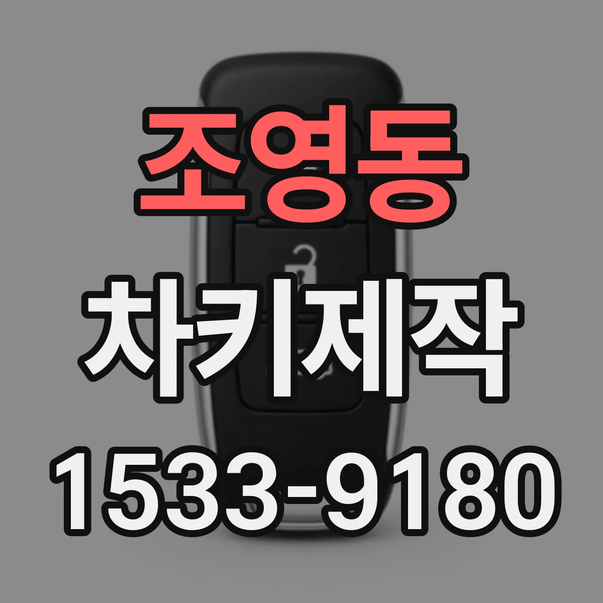 조영동 차키제작