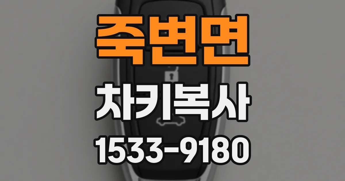 죽변면 차키복사
