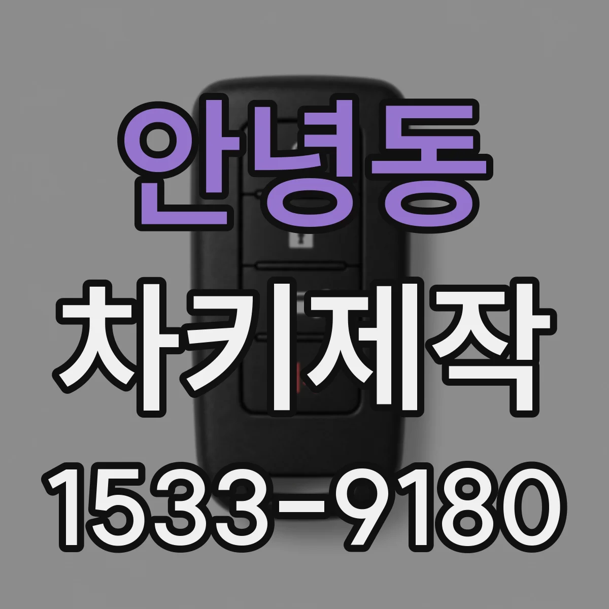안녕동 차키제작