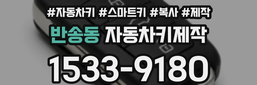 반송동 자동차키제작