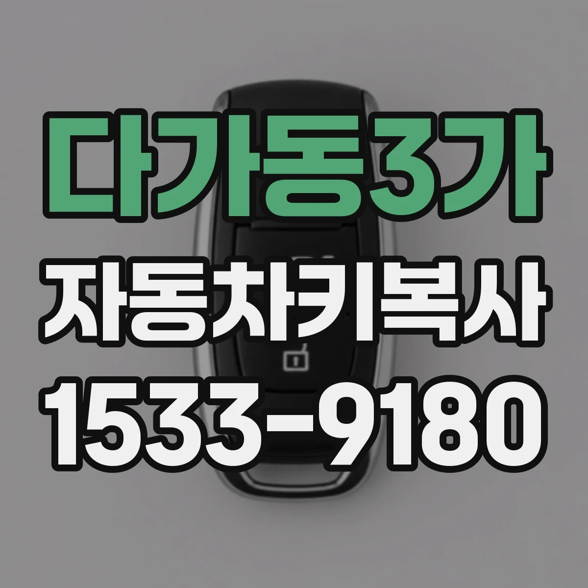 다가동3가 자동차키복사