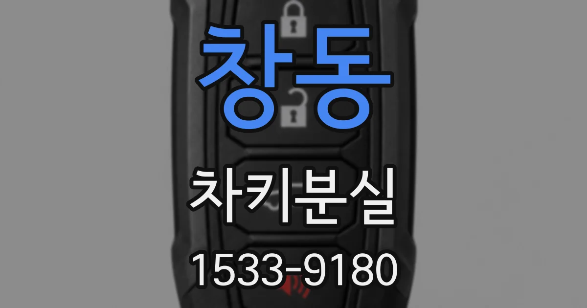 창동 차키분실