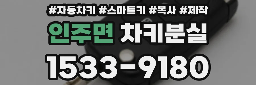 인주면 차키분실
