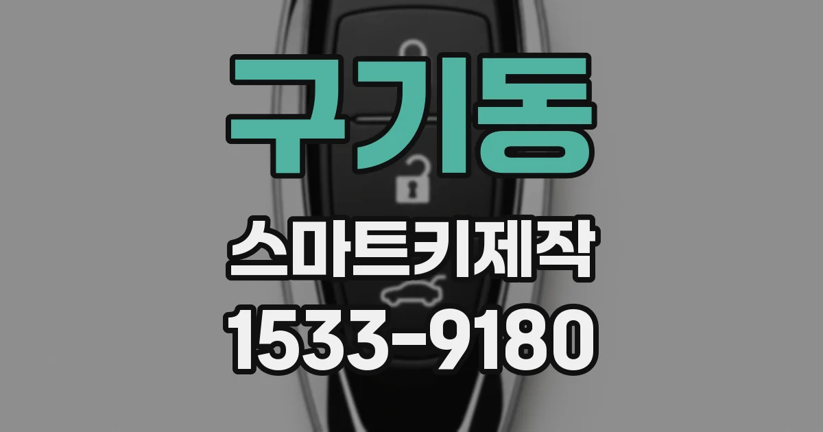 구기동 스마트키제작