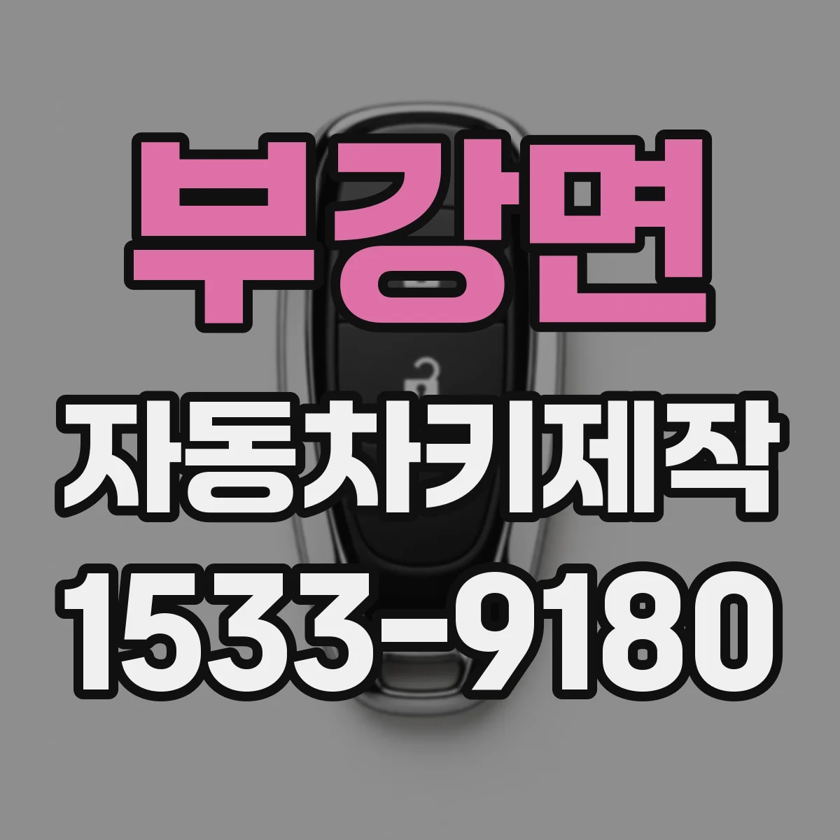 부강면 자동차키제작