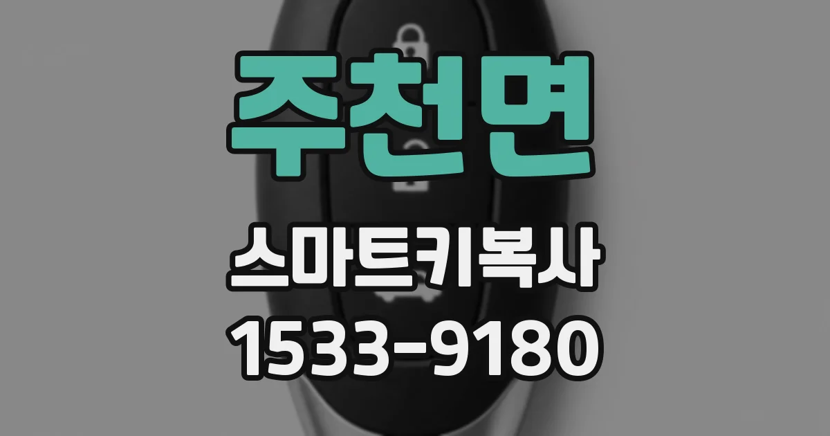 주천면 스마트키복사
