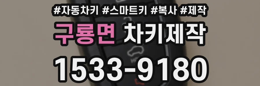 구룡면 차키제작