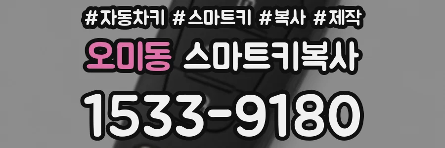 오미동 스마트키복사