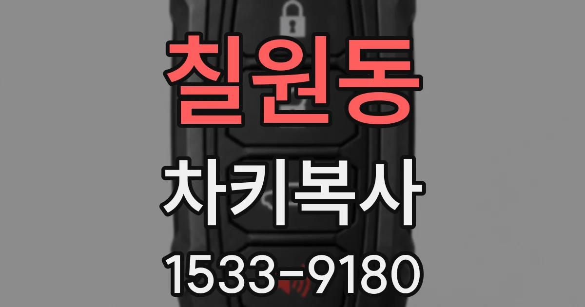 칠원동 차키복사