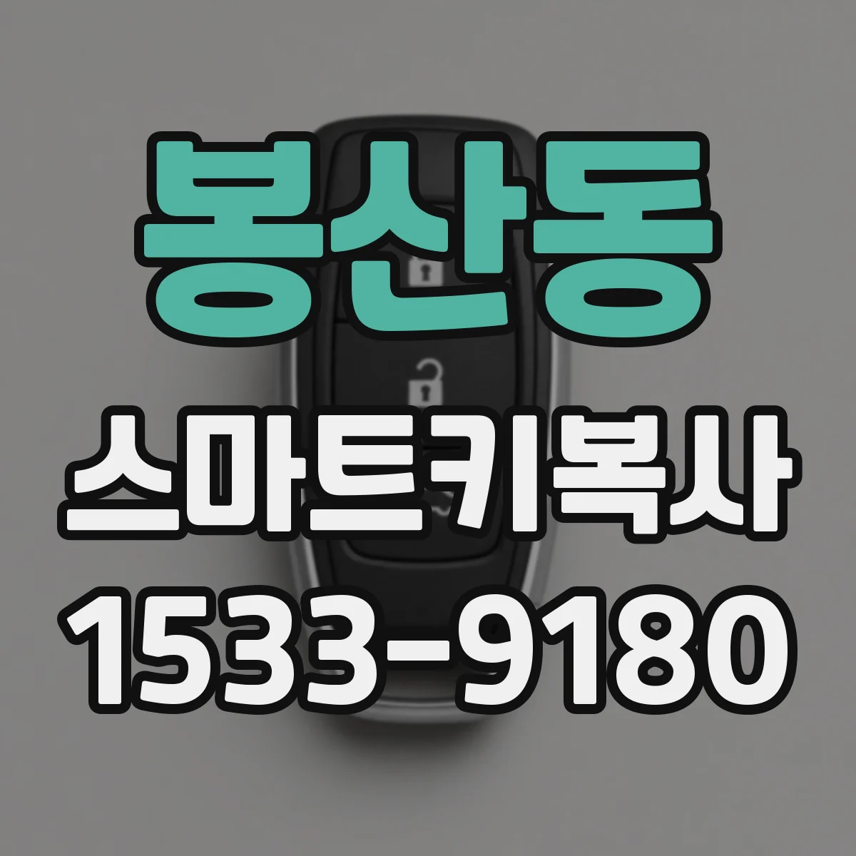 봉산동 스마트키복사