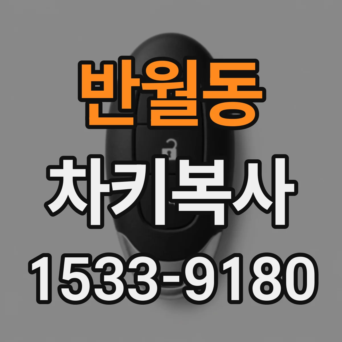반월동 차키복사
