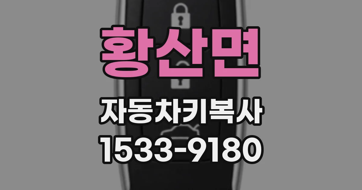 황산면 자동차키복사