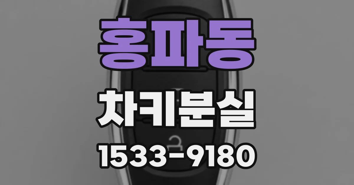 홍파동 차키분실