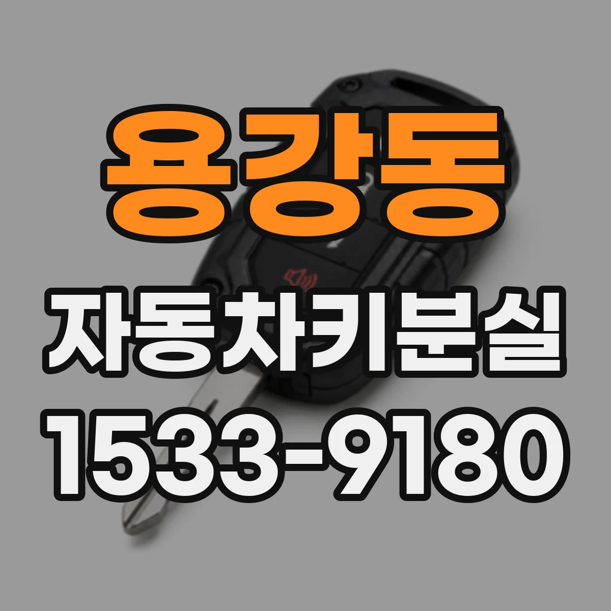 용강동 자동차키분실