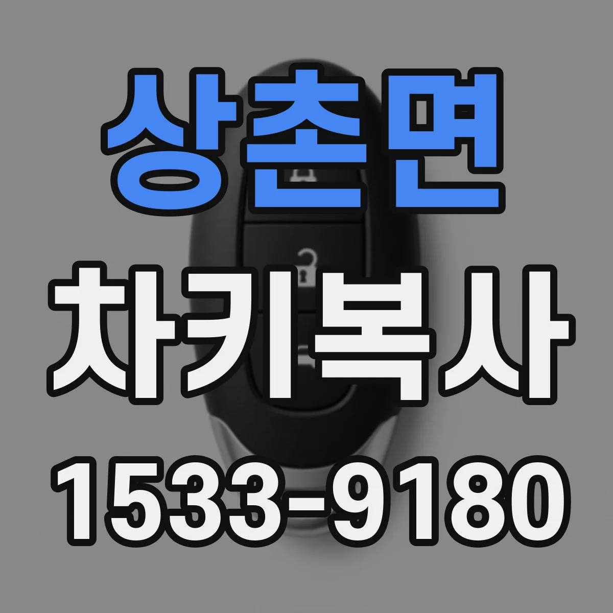 상촌면 차키복사