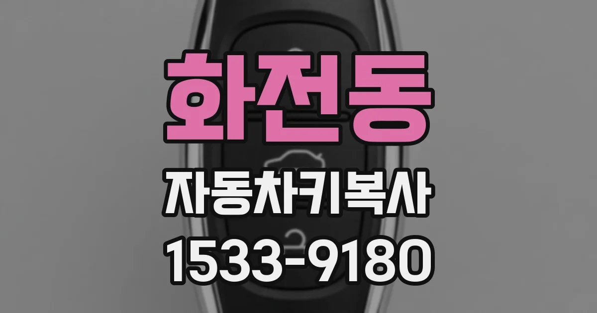 화전동 자동차키복사