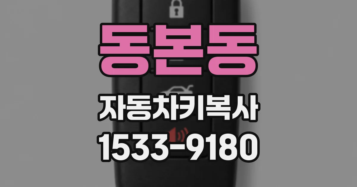 동본동 자동차키복사