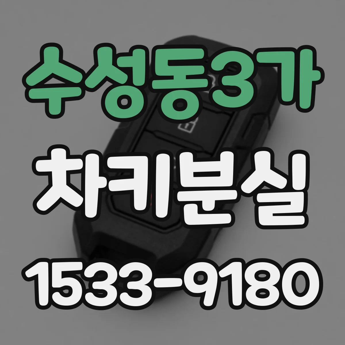 수성동3가 차키분실