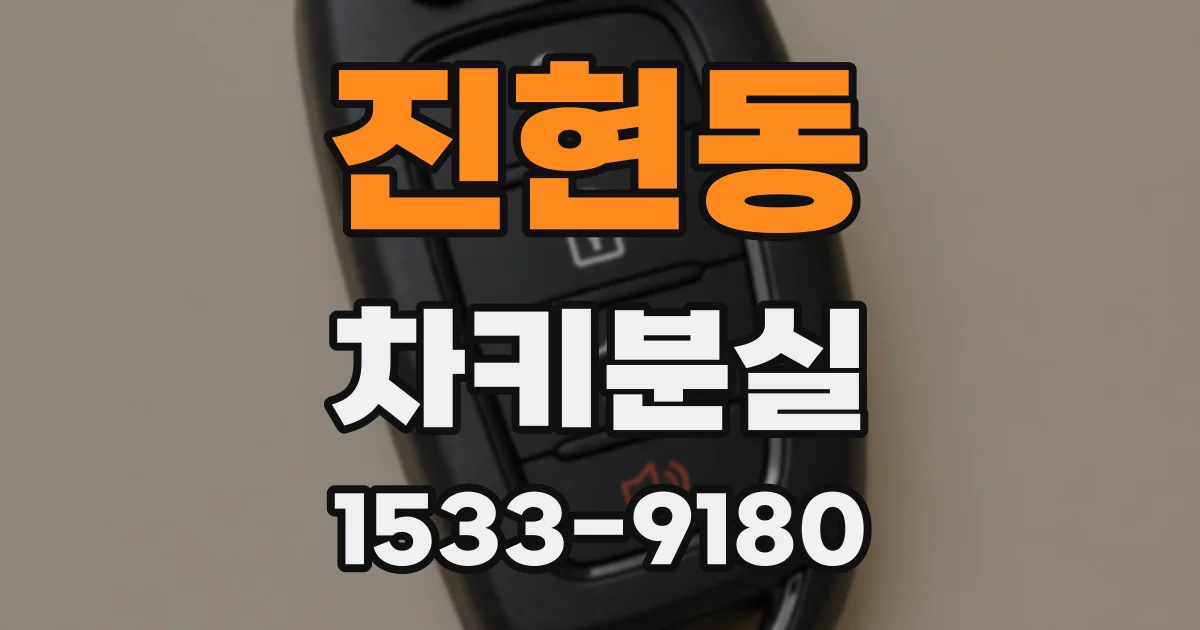 진현동 차키분실