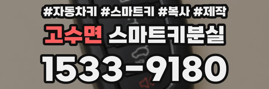 고수면 스마트키분실