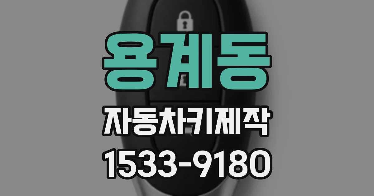 용계동 자동차키제작