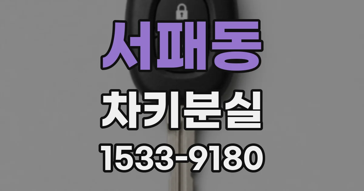 서패동 차키분실