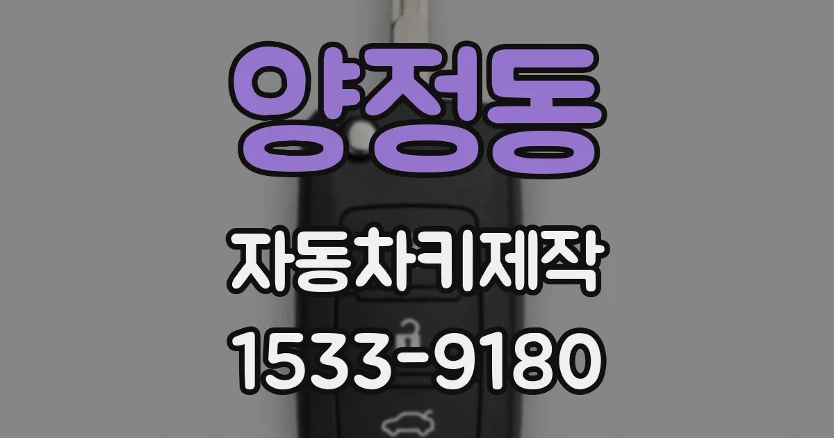 양정동 자동차키제작