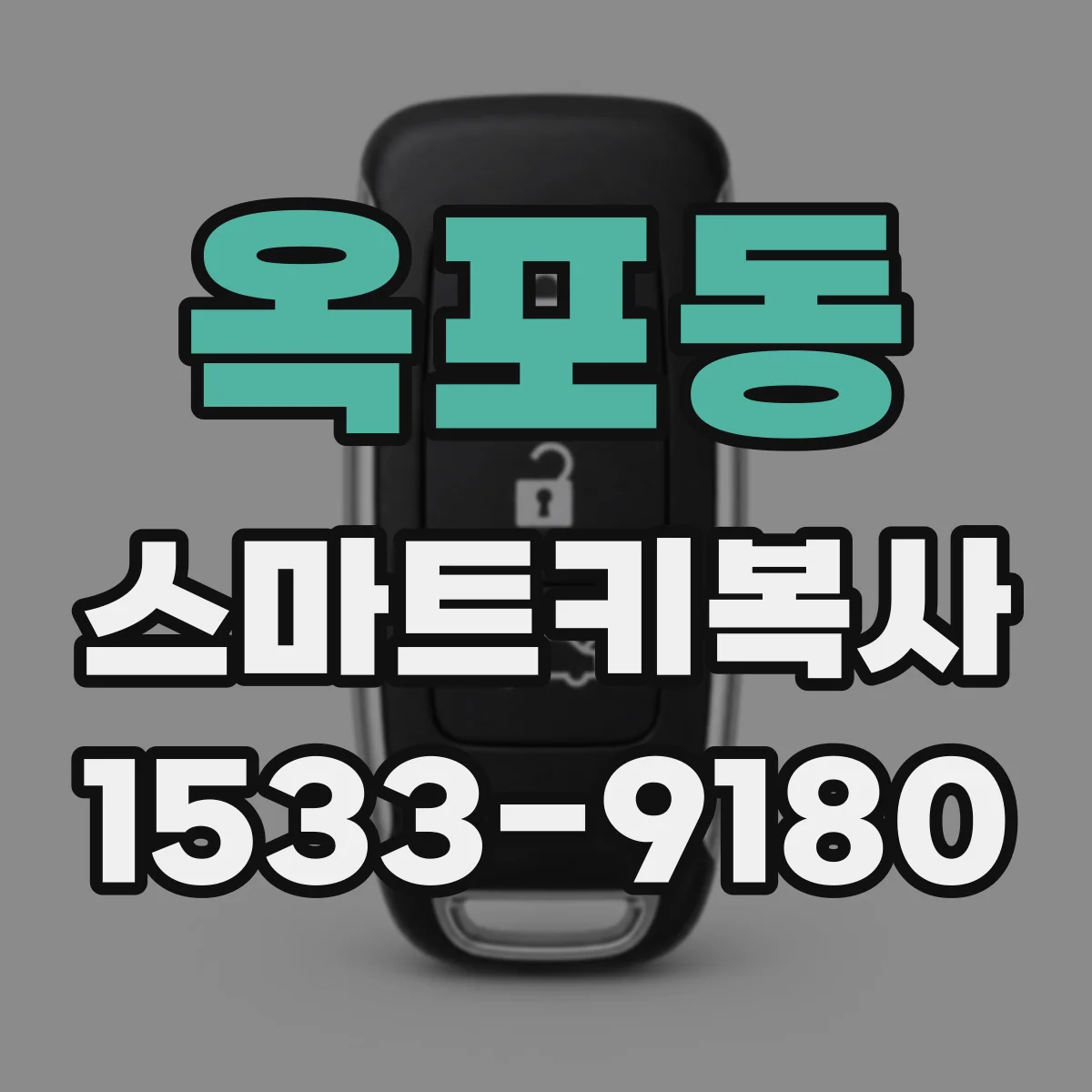옥포동 스마트키복사