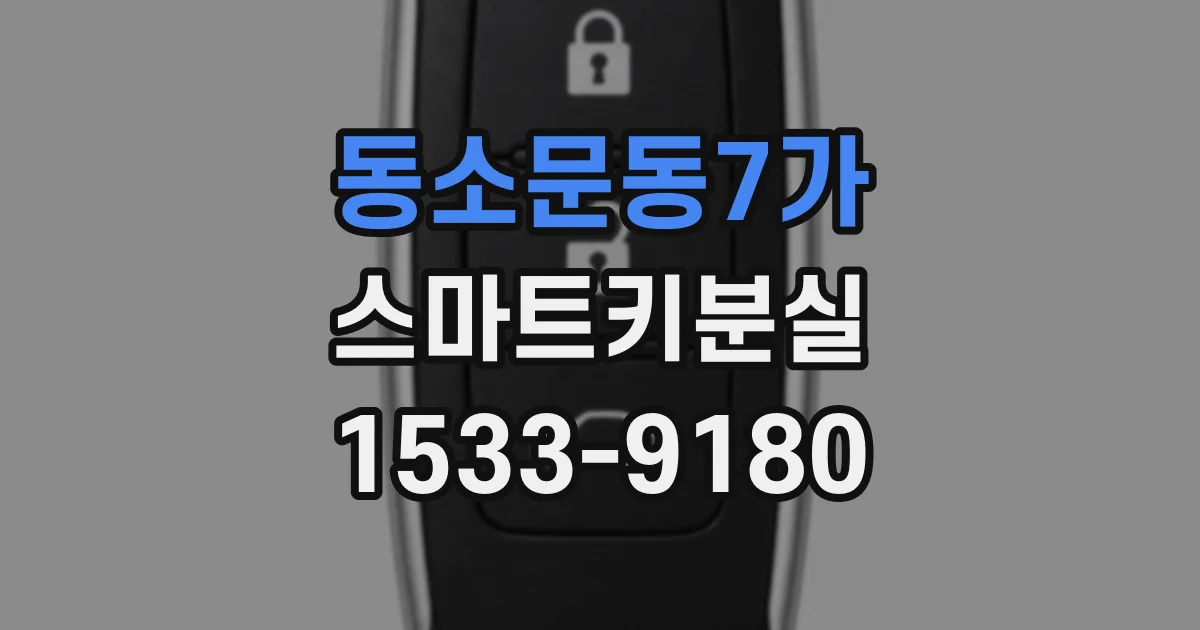 동소문동7가 스마트키분실