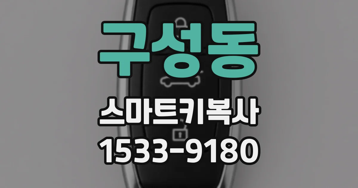 구성동 스마트키복사