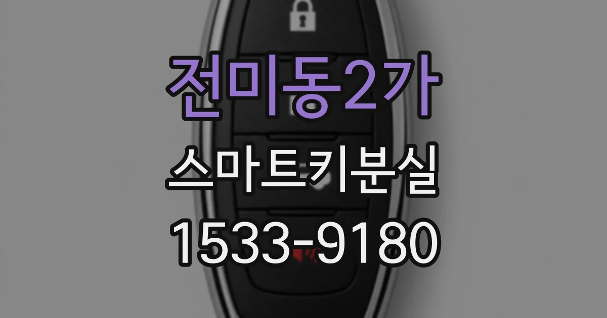 전미동2가 스마트키분실