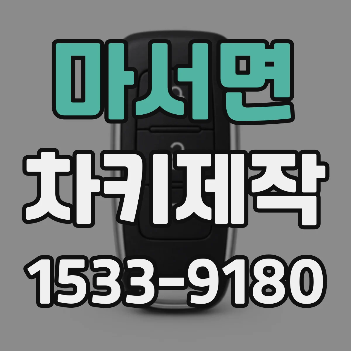 마서면 차키제작