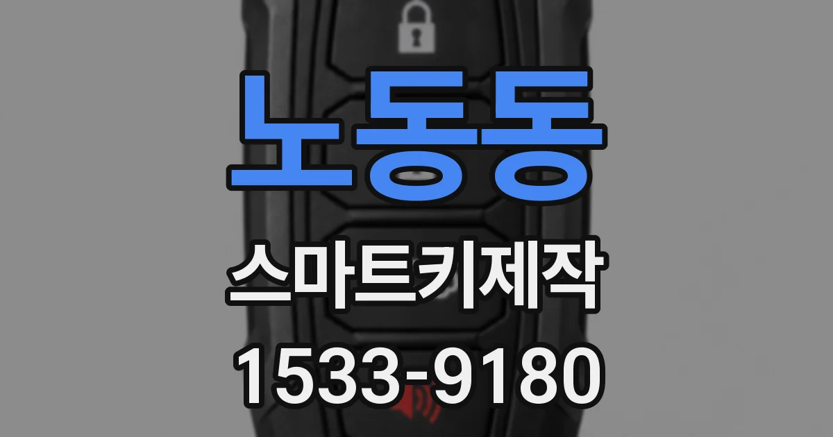 노동동 스마트키제작