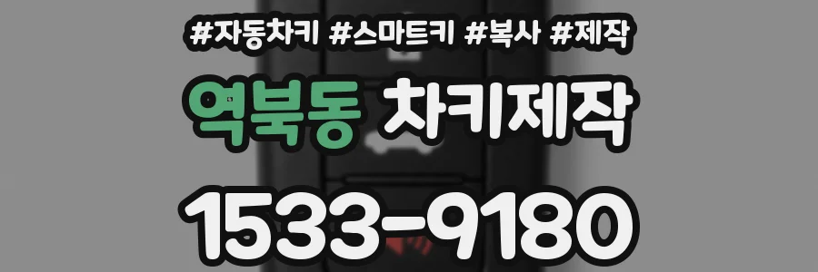 역북동 차키제작