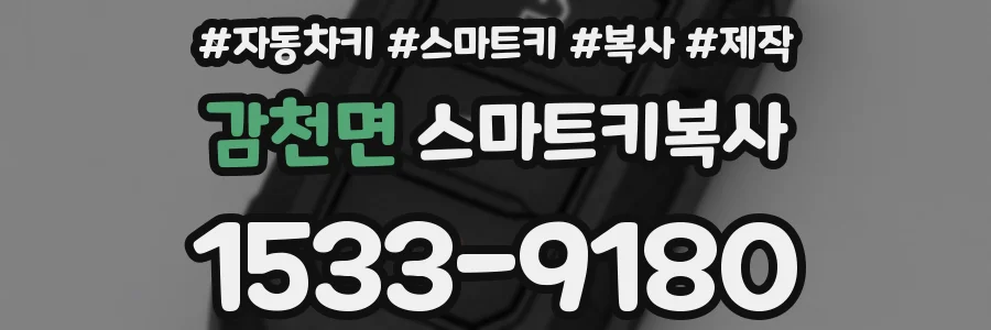 감천면 스마트키복사