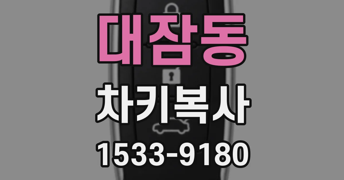 대잠동 차키복사
