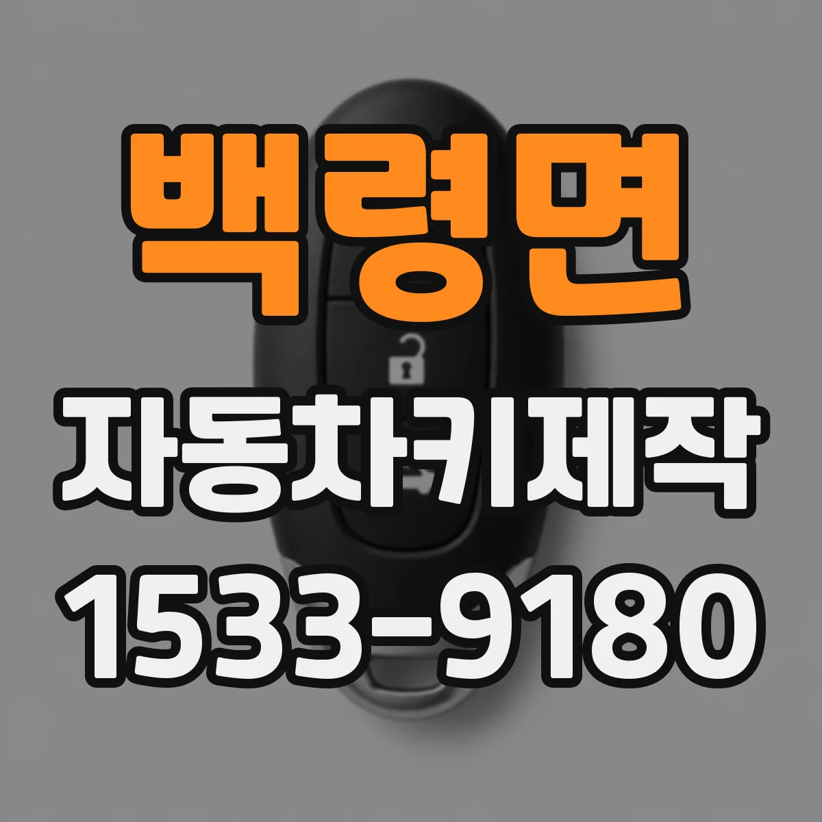 백령면 자동차키제작