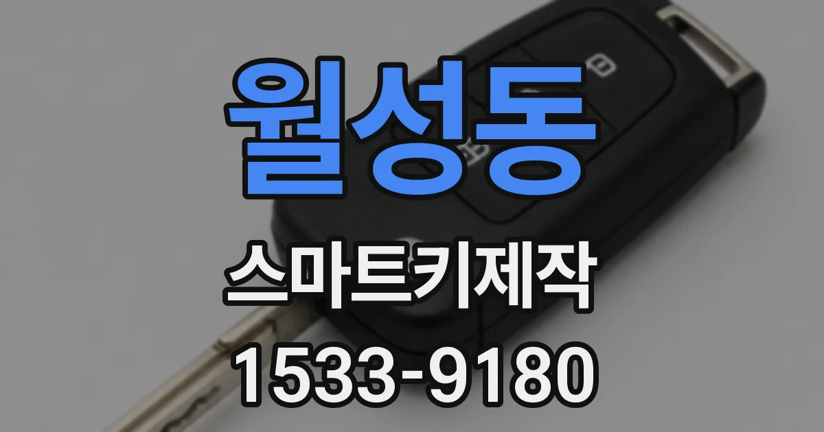 월성동 스마트키제작