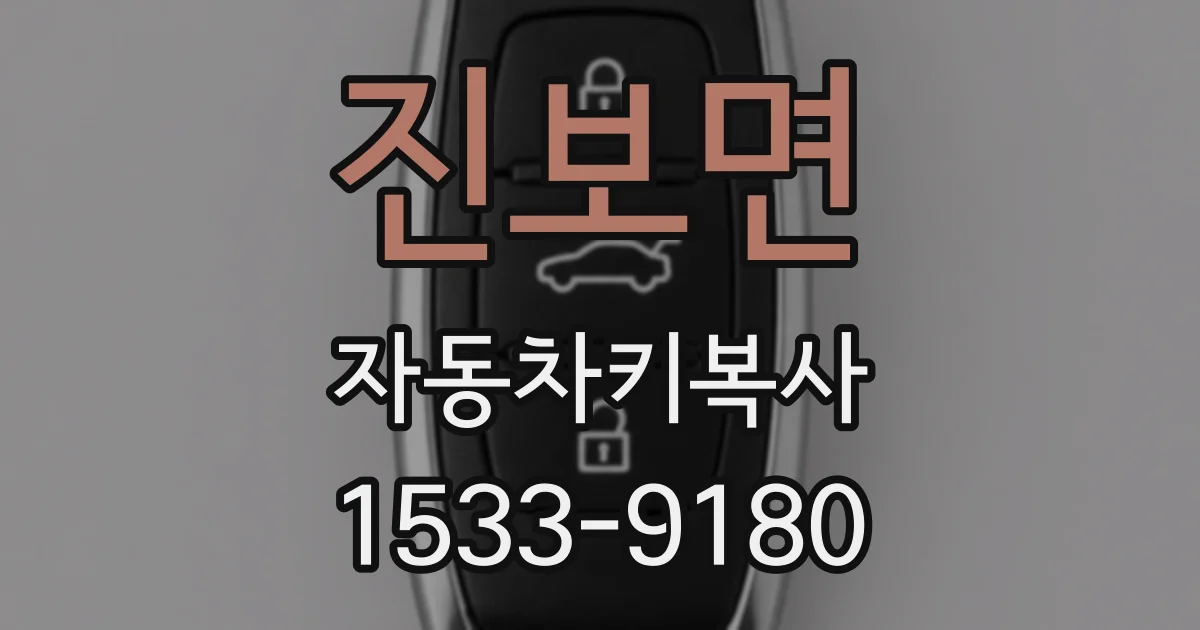 진보면 자동차키복사