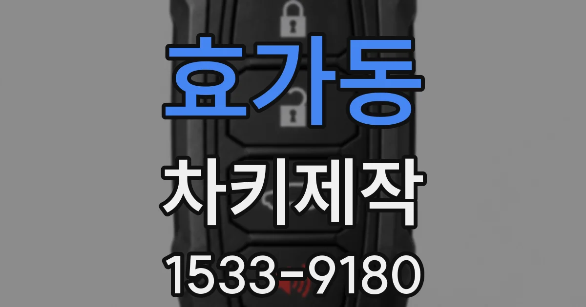 효가동 차키제작