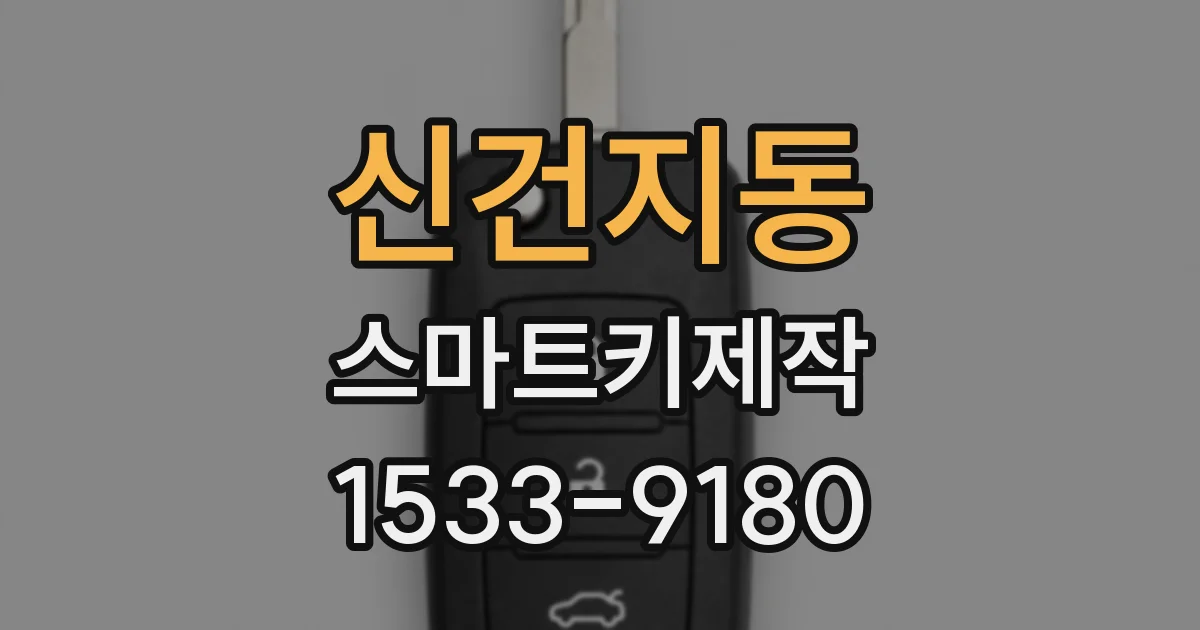 신건지동 스마트키제작