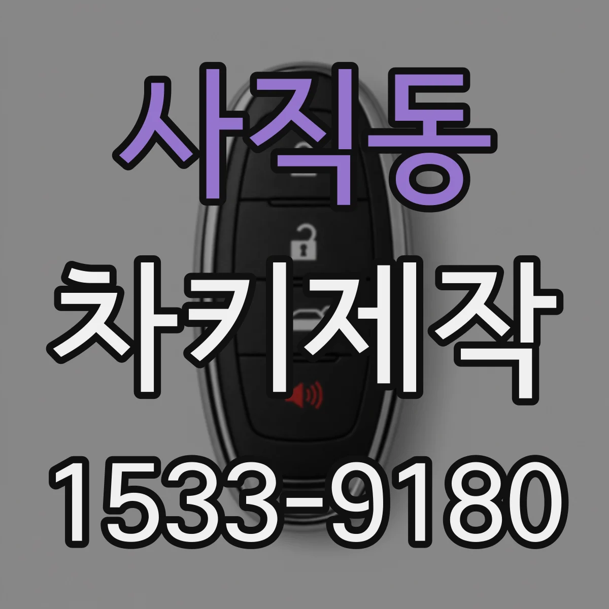 사직동 차키제작
