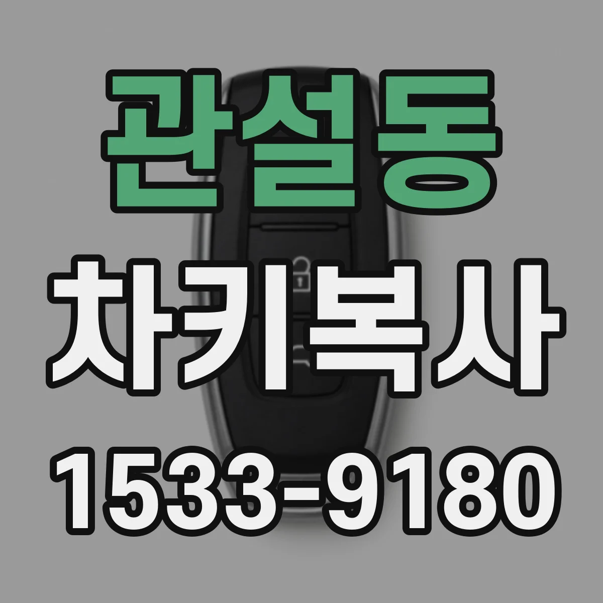 관설동 차키복사